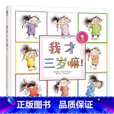 我才三岁嘛! [正版]我才三岁嘛 童书 经典幼儿童绘本图书0-3-4-5岁 少儿童读物成长故事书 儿童启蒙早教认知书