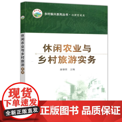 休闲农业与乡村旅游实务 唐德荣 编 中国农业出版社9787109245068