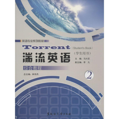 [M]湍流英语综合教程-9787811295283