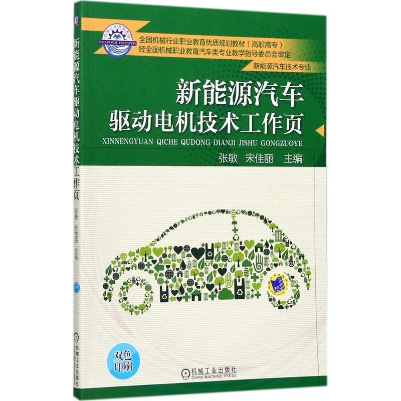 醉染图书新能源汽车驱动电机技术工作页9787111585473