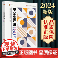2024新版 安全生产法150问 法律出版社法律应用中心编著 法律出版社