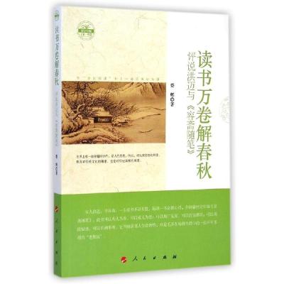 正版新书]读书万卷解春秋(评说洪迈与容斋随笔)/国学书厢蔡辉978