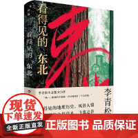 书正版] 看得见的东北 李青松生态散文力作 以脚步丈量祖国的东北 以文笔抒写自然的生态 广西师范大学出版社 9787