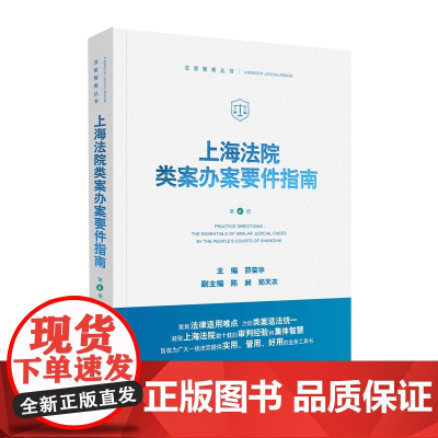 正版 上海法院类案办案要件指南(第6册)茆荣华 主编 人民法院出版社 9787510934254