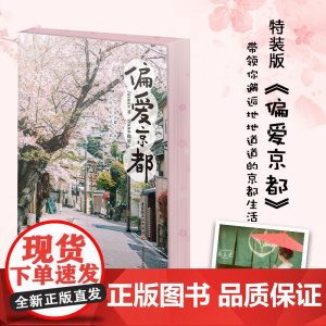 生活-[特装版送明信片]正版 偏爱京都Jasmin 著 日本京都日常旅行东京日式站在当地人的视角走进京都人的日常生活素颜