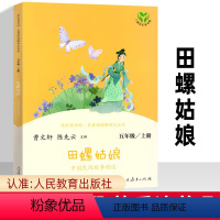 五上▲田螺姑娘 (人教版) [正版]快乐读书吧五年级上册田螺姑娘中国民间故事精选 人民教育出版社小学5五年级语文课外阅读