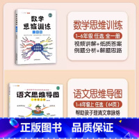 [语数结合]数学思维+语文思维导图(上册) 小学四年级 [正版]数学思维训练一年级二年级三四五六年级小学奥数举一反三专项