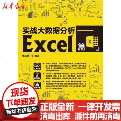 新华书店-正版实战大数据分析（Excel篇）张发凌9787830022068北京希望电子出版社书籍