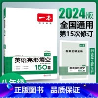 [八年级]英语完形填空150篇 初中通用 [正版]2024版初中一本英语完型填空与阅读理解100篇国一八年级模拟真题组合