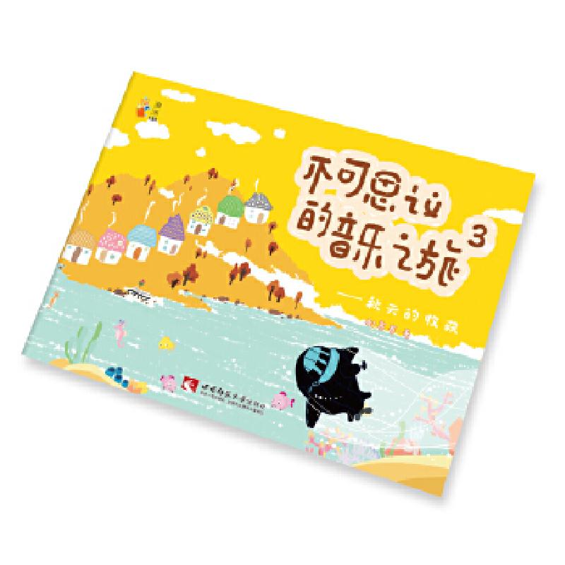 正版新书]不可思议的音乐之旅3 ——秋天的收获郝赛赛9787562195