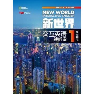 正版新书]新世界交互英语视听说学生用书1文旭、莫启扬、宋元祁
