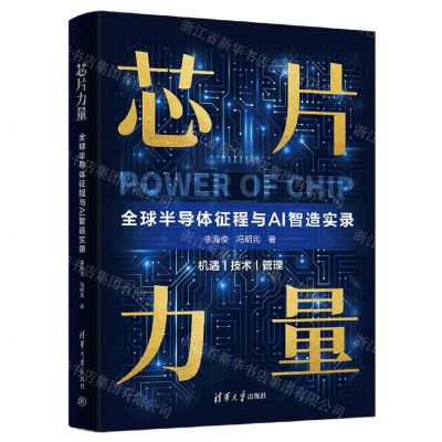 [N]芯片力量(全球半导体征程与AI智造实录)-9787302641858