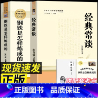 [人教版-八下必读2册]钢铁是怎样炼成的+经典常谈 [正版]人教版经典常谈朱自清 钢铁是怎样炼成的原著八年级下册课外书人