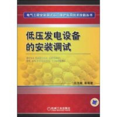 正版新书]低压发电设备的安装调试(电气工程安装调试运行维护实