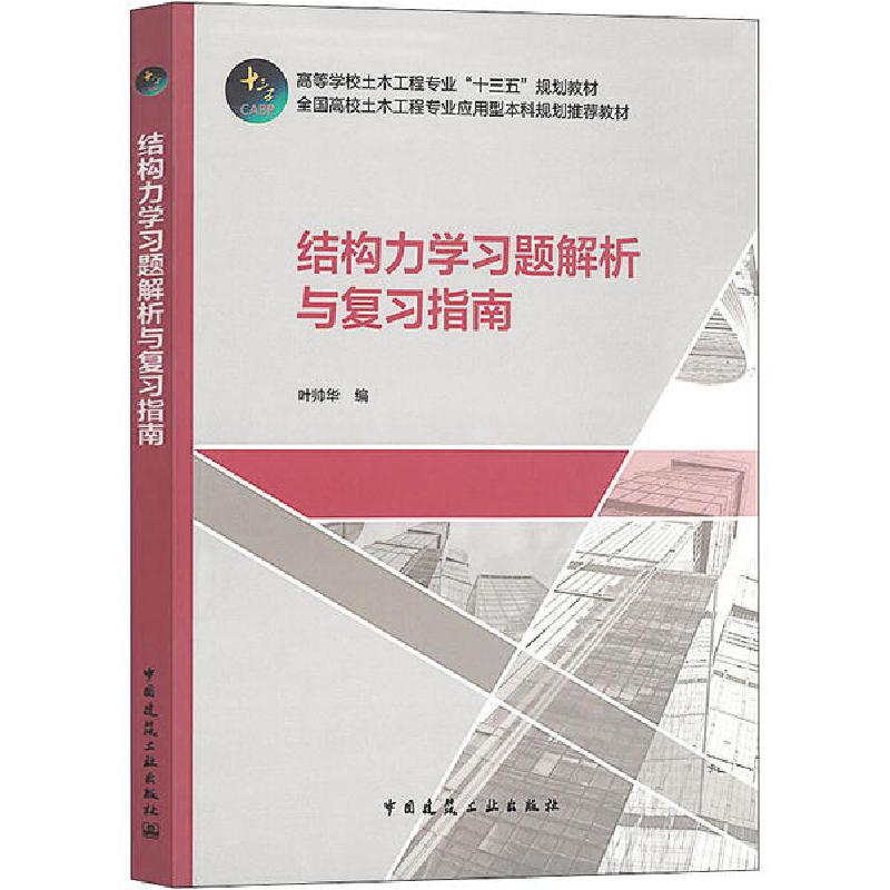 正版新书]结构力学习题解析与复习指南叶帅华9787112246205