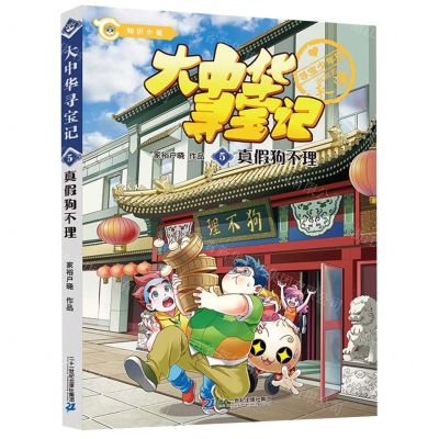 [N]大中华寻宝记(5真假狗不理)-9787556864508
