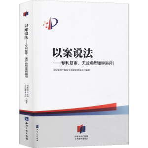 醉染图书以案说法——复审、无效典型案例指引9787513052924