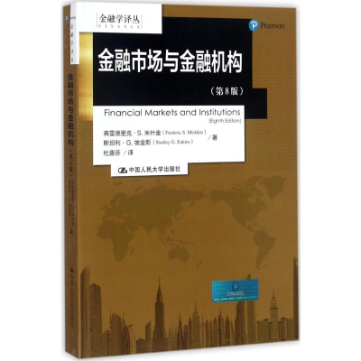 [M]金融市场与金融机构-9787300247311