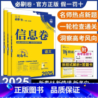 语数英政史地[江苏专版] I高考必刷卷[信息卷] [正版]2024新高考必刷卷信息卷数学试卷19题英语文物理化学