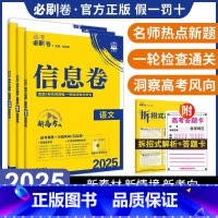 语数英政史地[江苏专版] I高考必刷卷[信息卷] [正版]2024新高考必刷卷信息卷数学试卷19题英语文物理化学