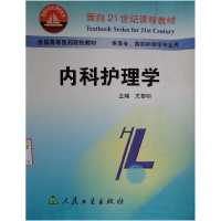 正版新书]内科护理学(供高专高职护理学专业用全国高等医药院校