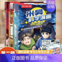 [全4册]米吴科学漫画 第二辑(赠海报+卡牌) [正版]米吴科学漫画书第四辑全套奇妙万象篇16册儿童小学生漫画6-12岁