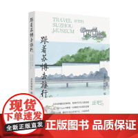 跟着苏博去旅行 苏州博物馆 编著 旅游地图