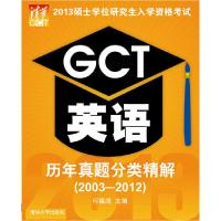 正版新书]2013硕士学位研究生入学资格考试GCT英语历年真题分类