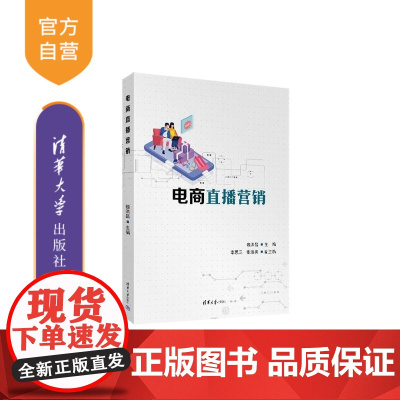 [正版新书]电商直播营销 魏洪昌 李思正 张淑美 清华大学出版社 电子商务 直播电商