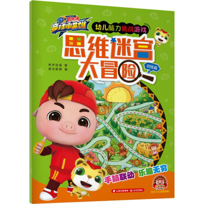 醉染图书思维迷宫大冒险 训练篇9787541499463