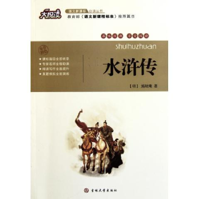 正版新书]水浒传施耐庵著9787560176871