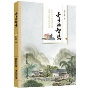 正版新书]老子的智慧杜志军9787537868440