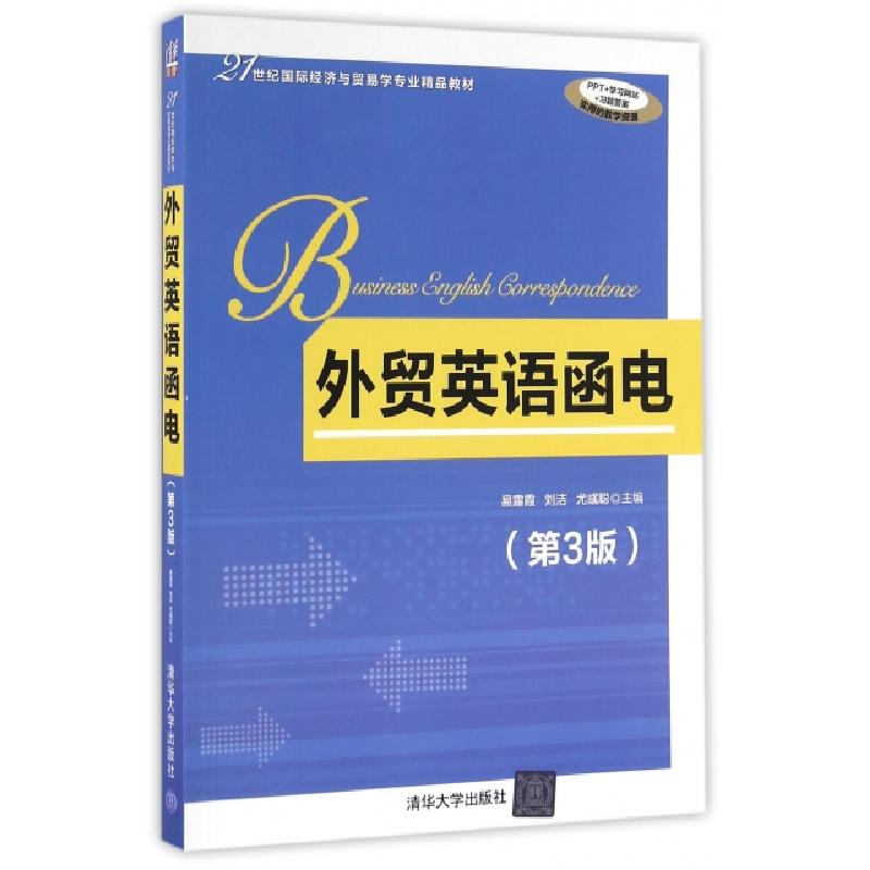 正版新书]外贸英语函电(第3版21世纪国际经济与贸易学专业精品教