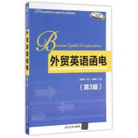 正版新书]外贸英语函电(第3版21世纪国际经济与贸易学专业精品教