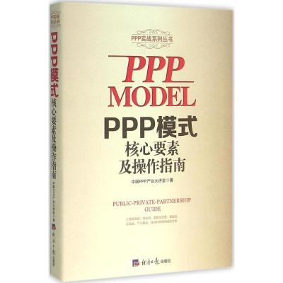 正版新书]PPP模式核心要素及操作指南殷文强9787802579248