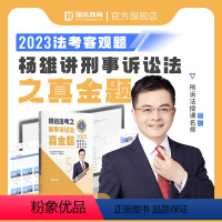 ⑤[真金题卷]2023杨雄讲刑事诉讼法 [正版]瑞达法考全套资料2023杨帆三国法客观题刑法精讲民法钟秀勇真金题民诉行政
