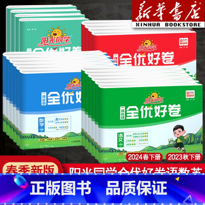 [三本]语文人教版+数学人教版+英语人教PEP版 五年级下 [正版]2024新版全优好卷一年级二年级四年级五六三年级上册