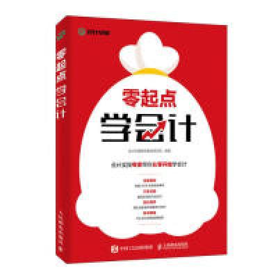 正版新书]零起点学会计会计实操辅导教材研究院9787115511270