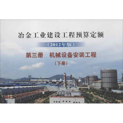 [M]冶金工业建设工程预算定额 (2012年版) 第3册 机械设备安装工程(下册)-9787502461157