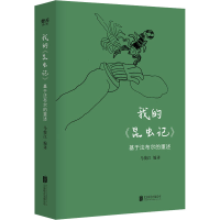 醉染图书我的《昆虫记》 基于法布尔的重述9787559652102