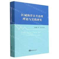 [N]区域海洋公共治理理论与实践研究(精)-9787521010282