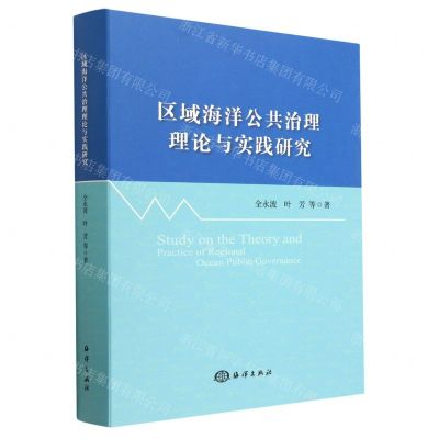 [N]区域海洋公共治理理论与实践研究(精)-9787521010282