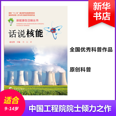 [M]话说核能-9787543575790