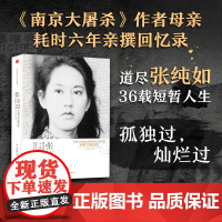 张纯如 无法忘却历史的女子 张盈盈 著 被遗忘的大屠杀和一个执意铭记的女人 一本感人至深发人深省的回忆录 历史