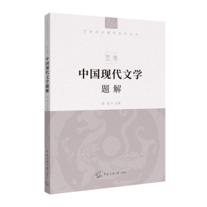 醉染图书艺考:中国现代文学题解9787565728068