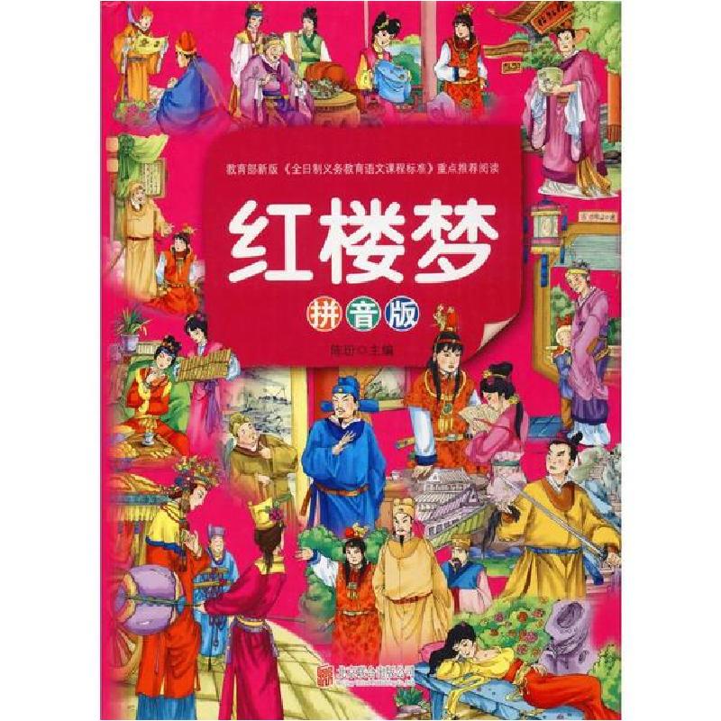 正版新书]红楼梦 拼音版陈玢9787550251588