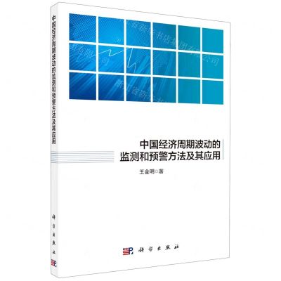 [N]中国经济周期波动的监测和预警方法及其应用-9787030664822