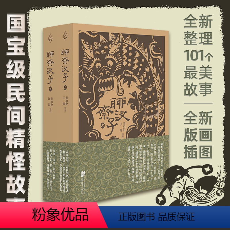 [正版]聊斋汊子套装全两册董均伦江源汪曾祺明间传说神话中国古代民间故事蒲松龄聊斋志异魔幻文学作品社科书籍罗刹海市