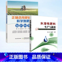 [正版]全2册 水溶性肥料生产与施用+正确选用肥料与科学施肥知识问答 肥料配方师肥料加工技术书籍 作物肥配方设计生产工