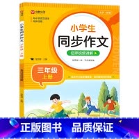 小学通用/同步作文(三上) [正版]小学生同步作文 二三四五六年级上册下册语文五感法写作素材作文阅读理解训练答题模板1-
